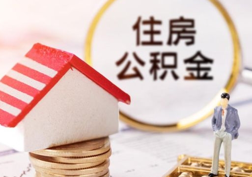 云浮辞职后怎么取钞公积金（辞职怎么取住房公积金）