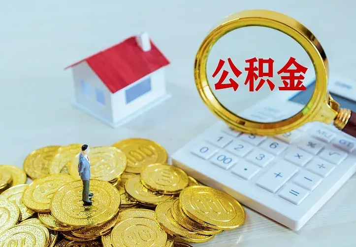 云浮二套房怎么取公积金里的钱（二套房取公积金的条件）